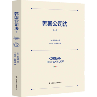 [M]韩国公司法(上)-9787562074762