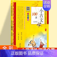 小古文100课 基础篇 小学通用 [正版]小学生必背古诗词75十80首一年级彩图注音小学语文古诗词文129+71篇180