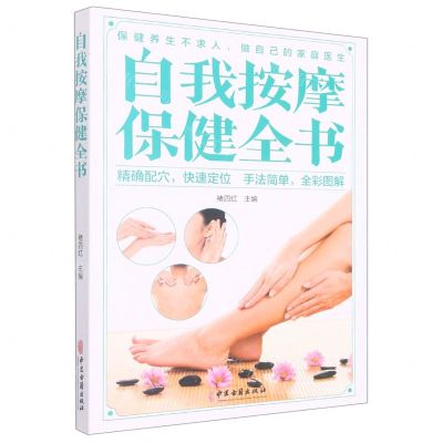 [N]自我按摩保健全书-9787515222516