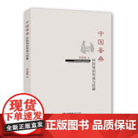 中国蚕桑科技知识形成与传播