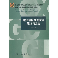 音像建设项目决策理论与方法刘晓君