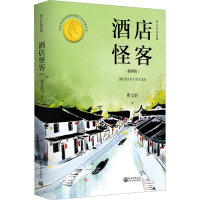 [M]酒店怪客 曹文轩精选集(插图版)-9787510473678