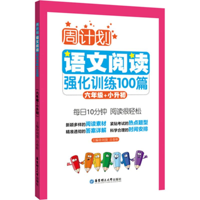 正版新书]语文阅读强化训练100篇.6年级+小升初刘弢,吕春昕 主编
