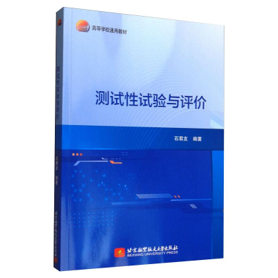 [M]测试性试验与评价-9787512432697