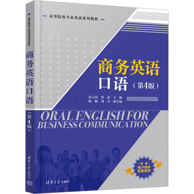 正版新书]商务英语口语(第4版)房玉靖,梁晶 编9787302684220
