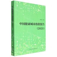 [N]中国健康城市指数报告(2021)-9787547320440