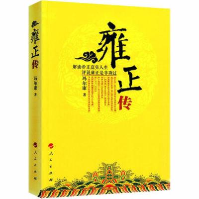 正版新书]雍正传冯尔康9787010129068
