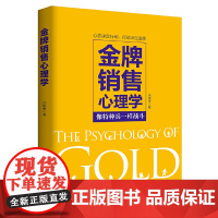 金牌销售心理学
