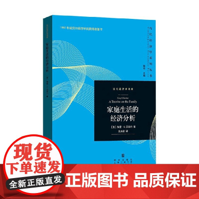 家庭生活的经济分析 加里·S.贝克尔 著 经济