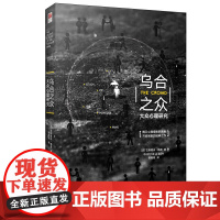 乌合之众:大众心理研究 精装版法国社会心理学家古斯塔夫·勒庞创作的社会心理学著作 阐述了群体以及群体心理的特征