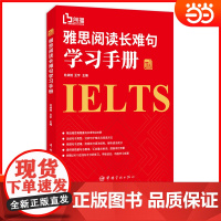 [高分专项]雅思阅读长难句学习手册 杜昶旭王宇 IELTS考试阅读专项训练资料书籍 搭单词词汇剑雅剑桥雅思真题4-17写