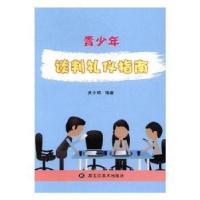 正版新书]青少年谈判礼仪指南吴小晴9787531890768
