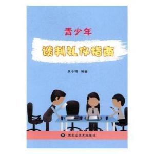 正版新书]青少年谈判礼仪指南吴小晴9787531890768