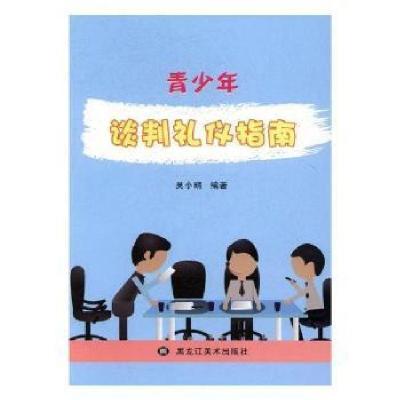 正版新书]青少年谈判礼仪指南吴小晴9787531890768