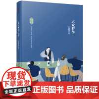 大众哲学(新华经典学术文库)入选高中阅读指导目录(2020年版) 艾思奇 天津人民出版社 正版书籍