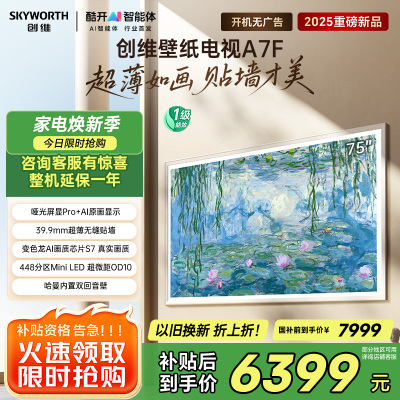 创维壁纸电视75A7F 75英寸超薄壁画艺术mini led 智能平板家电液晶电视机75吋 国家补贴 A7E升级款