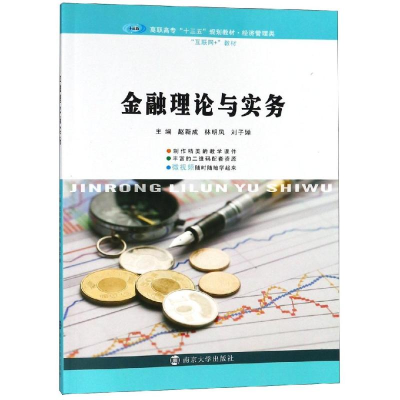 醉染图书金融理论与实务/赵新成9787305210914