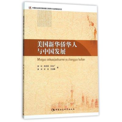 正版新书]美国新华侨华人与中国发展姬虹9787516159668