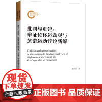 批判与重建 : 辩证位移运动观与芝诺运动悖论新解 文兴吾 (著) 上海三联书店 9787542676672