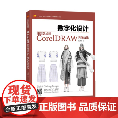 数字化设计:服装款式图CorelDRAW表现技法服装款式图CorelDRAW使用教程,全书图文并茂,案例丰富,步骤详细,