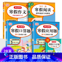 寒假口算题+应用题+阅读+作文(4册)送打卡本 小学一年级 [正版]2023版教育小学生寒假作业一二三四五六年级上下册寒