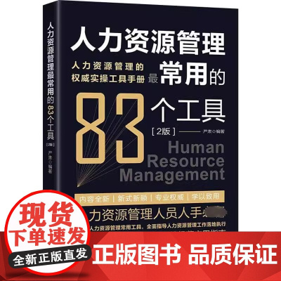 人力资源管理常用的83种工具 2版 83个人力资源管理常用工具 全面指导人力资源管理工作落地执行 行政管理学 正版书籍