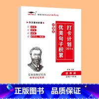 优美句子(进阶版) 小学通用 [正版]艾宾浩斯记忆法 小学初中必背古诗文 打卡计划