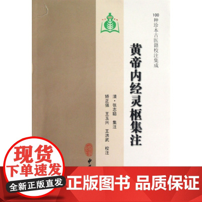 黄帝内经灵枢集注/100种珍本古医籍校注集成