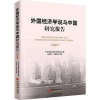 醉染图书外国经济学说与中国研究报告(2018)9787513653626