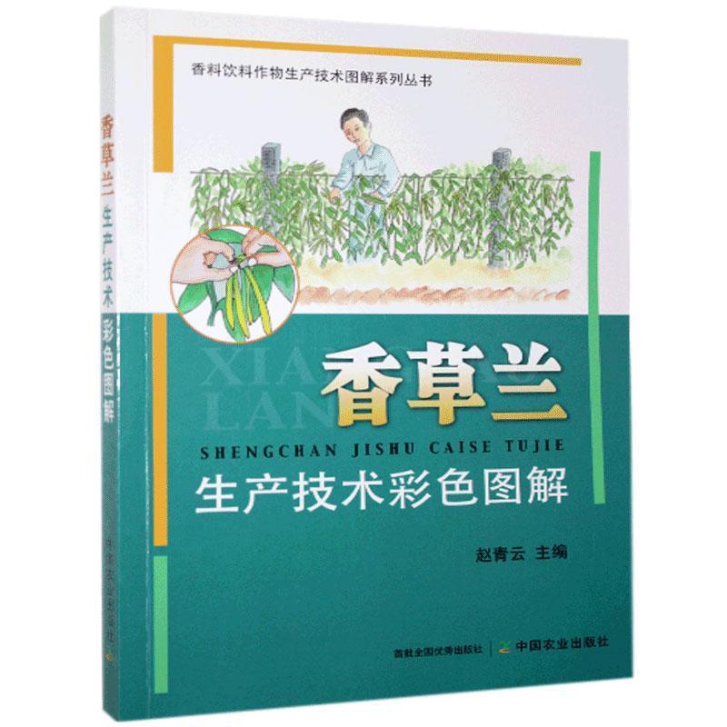 正版新书]香草兰生产技术色彩图解赵青云主编9787109272873
