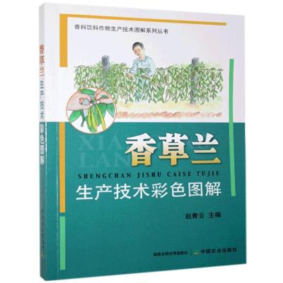 正版新书]香草兰生产技术色彩图解赵青云主编9787109272873