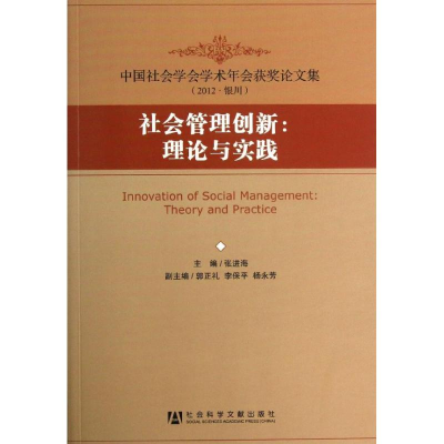 [M]社会管理创新-9787509745311