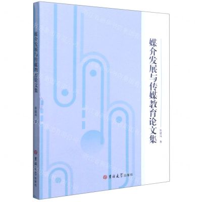 [N]媒介发展与传媒教育论文集-9787569246988