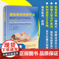 正版 基础临床按摩疗法 解剖学与治疗学的结合 第三版第3版 西方现代临床按摩系列美克莱庞兹赵文莉吕中茜主译北京科学技术出