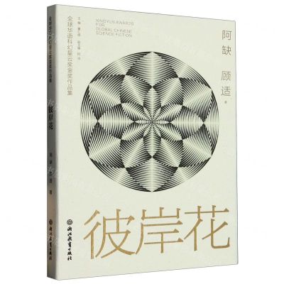 [N]彼岸花/全球华语科幻星云奖金奖作品集-9787572251863