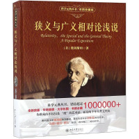 [M]狭义与广义相对论浅说-9787301293225