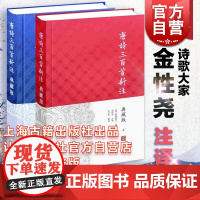 唐诗三百首新注(典藏版)(全二册) [清]蘅塘退士 编 金性尧 注 注释与辑评 唐诗选本 正版图书籍 上海古籍出版社