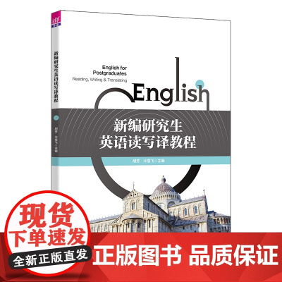 [正版新书]新编研究生英语读写译教程 胡芳 冷雪飞 张倩 清华大学出版社 研究生英语,公共外语,读写译