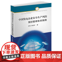 中国发电企业安全生产风险预控管理体系指南
