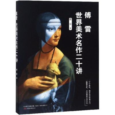 傅雷世界美术名作二十讲/傅雷作品