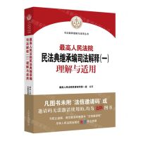[N]最高人民法院民法典继承编司法解释<一>理解与适用/司法解释理解与适用丛书-9787510933363
