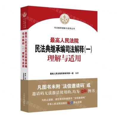 [N]最高人民法院民法典继承编司法解释<一>理解与适用/司法解释理解与适用丛书-9787510933363
