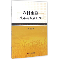 醉染图书农村金融改革与发展研究9787504765