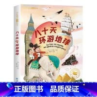 [彩图注音版]八十天环游地球 [正版]八十天环游地球 注音版 儒勒凡尔纳三部曲科幻小说全集 小学生课外阅读书籍一二三年级