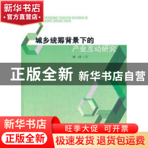 正版 城乡统筹背景下的产业互动研究 杨柳著 人民出版社 97870101