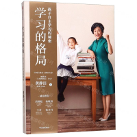 [M]学习的格局(孩子自主学习的秘密)-9787521713459