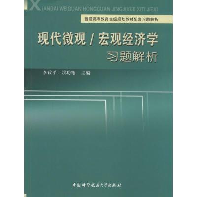 正版新书]现代微观/宏观经济学习题解析无 著9787312033360