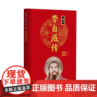 帝王传:闯王李自成传 宋璐璐编著 团结出版社 正版书籍