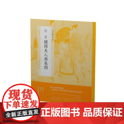 中国绘画名品六 张萱虢国夫人游春图 国画名画绘画艺术收藏鉴赏临习 文字延伸讲解 虢国夫人绣罗衣裳照暮春 上海书画出版社