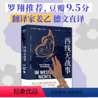 [正版]书籍西线无战事 雷马克著 翻译家姜乙德文直译 2023奥斯卡获奖影片原著 罗翔译本 德国印象版本 外国小说书